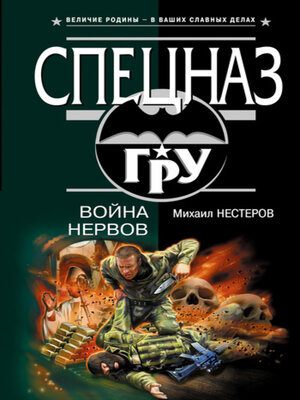 cover image of Война нервов